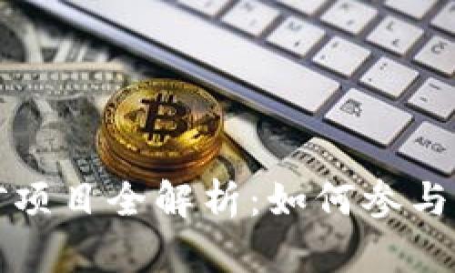 TP钱包挖矿项目全解析：如何参与与收益分析