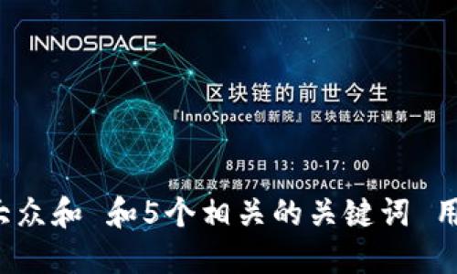 思考一个符合大众和 和5个相关的关键词 用逗号分隔，放进