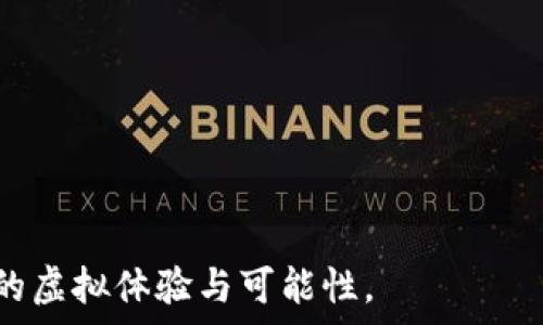  

  区块链游戏沙盒开发：抓住数字娱乐的未来/ 

关键词： 

 guanjianci 区块链游戏, 沙盒开发, 数字娱乐, NFT, 游戏经济/guanjianci 

---

什么是区块链游戏沙盒开发？
区块链游戏沙盒开发是将区块链技术应用于游戏开发中的一种创新方式，允许玩家在一个开放的、互动的环境中自由创建、分享和交易数字内容。通过设计一个“沙盒”模式，用户不仅能够在游戏中自由探索和构建自己的世界，还能通过区块链技术确保他们的创造物的真实性和价值。

这种开发模式通常结合了非同质化代币（NFT）技术，使玩家所创造的物品可以在游戏外部进行买卖和交易，从而形成一种新的 游戏经济。例如，玩家可以在游戏中设计独特的皮肤、武器或建筑，并通过NFT将这些物品转化为资产，实现真正的财产权。

区块链游戏沙盒开发的一个重要特征是去中心化，意味着没有中央管理机构控制游戏的所有部分，玩家和开发者可以共同参与游戏内容的创建和管理。这种去中心化的机制作使得玩家的投资回报更加透明和可信。

区块链游戏沙盒开发的优势
区块链游戏沙盒开发相对于传统游戏开发有着许多优势：
ul
    li玩家拥有权利：在区块链游戏中，玩家对自己创建的内容拥有完全的所有权，通过NFT他们可以将自己的作品出售或交易，获利能力大大增强。/li
    li透明性：区块链技术提供透明的交易记录，使玩家能随时查看交易历史、物品拥有者等信息，增加了信任度。/li
    li去中心化：没有中央权威管理游戏，因此能够降低操控与审查的风险，玩家的体验和创造更加自由。/li
    li跨游戏生态：玩家可以使用同一身份在多个区块链游戏世界中转移资产，促进更大的跨平台互动。/li
    li持续性和安全性：区块链的性质使得游戏内容不会因为一个公司倒闭而消失，玩家的资产和创造将得到更好的保护。/li
/ul

如何进行区块链游戏沙盒开发？
进行区块链游戏沙盒开发涉及多个步骤，包括：
ol
    li选择合适的区块链平台：不同的区块链平台在功能、成本和技术支持等方面各有不同，开发者需根据需求选择合适的底层框架，如Ethereum、Binance Smart Chain、Polkadot等。/li
    li设计游戏机制：开发者需要明确沙盒游戏的核心机制，包括创造、交易、协作等方面的玩法，这关系到用户的体验和游戏的吸引力。/li
    li开发NFT市场：为确保玩家的物品可交易，开发者需创建一个NFT市场，在其中玩家可以直接买卖和交换物品，形成良好的经济循环。/li
    li用户界面设计：用户体验是游戏成功的关键，直观的界面能够帮助玩家快速上手，提升留存率。/li
    li测试与迭代：在发布之前，进行充分的测试，收集玩家反馈进行，调整游戏机制以更好地满足用户需求。/li
/ol

区块链游戏沙盒开发的经济模型
区块链游戏的经济模型是设计开发中极为重要的部分，它直接影响游戏的可持续性和盈利能力。常见的经济模型包括：
ol
    li交易手续费：通过对玩家之间的交易收取小额手续费，为游戏提供资金支持，且不影响玩家的自由交易。/li
    li虚拟土地租赁：玩家可以通过购买虚拟土地，向他人出租操作空间，形成收入来源。这种方式有助于扩大游戏的生态圈。/li
    li增值物品：通过定期发布限量版物品，刺激玩家消费，形成竞争和稀缺价值。/li
    li消费型代币：玩家可以通过游戏中的各种活动（如战斗、探险）获得代币，用于购买游戏内物品，形成闭环经济。/li
    li赞助和广告：吸引第三方品牌的赞助和广告植入，增加本身的资金流。/li
/ol

可能相关问题

1. 区块链游戏沙盒开发的市场前景如何？
随着数字化和虚拟现实技术的不断进步，区块链游戏沙盒开发的市场前景非常广阔。现如今，越来越多的用户和开发者开始关注这一领域。根据统计数据，全球的游戏市场已经向万亿美元级别迈进，其中区块链游戏的市场份额不断攀升。尤其是在疫情期间，许多玩家从传统游戏转向能够提供更高自由度和互动性的区块链沙盒游戏，显示出用户需求的潜力。

此外，随着人们对数字资产和虚拟货币的认知加深，区块链游戏也开始吸引投资者的关注。有很多成功案例，例如《CryptoKitties》、《Decentraland》等，它们都是结合区块链技术的成功沙盒游戏，成为了行业的标杆。因为这些游戏增强了用户的参与感，并且提供了真正的财产拥有权，使得玩家愿意为其投资和参与。

从长远来看，区块链游戏的市场还将延续这样的增长态势，尤其是当技术不断成熟、用户体验不断的情况下，更多玩家和开发者将会加入这个生态圈。

2. 区块链游戏沙盒开发的技术挑战有哪些？
尽管区块链游戏沙盒开发前景乐观，但技术挑战依然是开发者需要面对的重要问题。以下是几项关键挑战：
ul
    li性能问题：区块链上交易过程通常受到网络拥堵的限制，导致交易速度慢、手续费昂贵等问题。这对玩家的体验产生了显著影响。/li
    li用户体验：对于大多数玩家而言，区块链技术仍然是陌生的，开发者需要通过设计直观的界面和流畅的操作，降低入门的门槛。/li
    li安全性：区块链游戏不可避免地会面临黑客攻击、漏洞等安全风险。开发者需要在设计中树立安全防护的意识，以保护玩家的资产和数据。/li
    li合规性：各国对虚拟货币和NFT的法律法规尚不明确，开发者在开发过程中需要时时关注政策变化，确保合规运营。/li
    li社区建设：成功的区块链游戏通常依赖于活跃的社区，开发者需要有针对性地维护和促进玩家互动，增强用户粘性。/li
/ul

3. 玩家在区块链游戏沙盒中的角色和权利是什么？
在区块链游戏沙盒中，玩家的角色和权利被显著增强，主要体现在以下几个方面：
ul
    li资产拥有权：玩家在沙盒中创造的内容和物品不会被平台完全掌控，而是通过NFT形式赋予玩家所有权，玩家可以自由交易、出售或转让这些资产。/li
    li参与开发：区块链游戏通常是开放型的，玩家可以向游戏开发提出建议、提交内容，或以志愿者的身份参与开发团队，影响游戏的走向。/li
    li社区生态：玩家不仅是用户，也是社区的一分子，他们的反馈和参与对游戏的发展至关重要。活跃的社区能够更好地推进游戏内容的创新。/li
    li盈利机会：玩家在创作内容的同时，可以通过交易赚取利润，形成从玩家到开发者的良性循环，促进游戏生态的繁荣。/li
    li数字身份与声誉：玩家在游戏中建立了个人品牌和声誉，良好的表现和贡献会影响他们在社区中的地位。这种声誉在经济上也可能带来收益。/li
/ul

4. 区块链游戏沙盒开发和传统游戏开发的不同之处
区块链游戏沙盒开发和传统游戏开发在多个方面存在显著不同：
ul
    li内容所有权：在传统游戏中，所有的游戏资产和内容均由开发公司控制，而在区块链沙盒游戏中，玩家拥有对自己创造和购买物品的真正所有权。/li
    li经济模式：传统游戏往往通过一次性售卖、内购等方式获利，而区块链游戏可以引入NFT、二级市场交易、玩家间的经济交互等多样化的盈利模式。/li
    li创作自由：传统游戏一般由开发团队设计确定，而区块链沙盒游戏鼓励用户自定义内容，玩家能够参与到创作出现。/li
    li透明性：区块链提供了透明的数据记录，相比传统游戏的黑箱操作，玩家能够清晰了解交易历史和资产流动。/li
    li去中心化：区块链沙盒游戏的生态结构是去中心化的，而传统游戏多由单一公司或机构控制，玩家的声音和权利常常受限。/li
/ul

5. 未来区块链游戏和沙盒开发的发展趋势是什么？
随着区块链技术的不断发展，区块链游戏和沙盒开发的未来发展趋势值得关注：
ul
    li技术进步：随着区块链技术的不断更新和，性能、可扩展性和安全性问题有望得到解决，为玩家提供更流畅的体验。/li
    li更丰富的跨平台整合：未来的区块链游戏将更加注重不同平台和游戏之间的互操作性，推动用户在多个游戏生态中实现资产的自由流动。/li
    li创新的经济模式：随着玩家经济观念的变化，各类新型的经济模式将被开发者探索和采用，推动整个生态的发展。/li
    li优势互补的合作机制：开发者之间以及开发者与玩家之间的合作将更加紧密，共同打造游戏世界，形成更加健康的游戏生态。/li
    li合规和治理：随着区块链游戏的普及，开发者需要更加关注法律和合规问题，构建健康的治理模型以保障玩家权益。/li
/ul

这些主题让我们深入了解了区块链游戏沙盒开发的方方面面，以及当前所面临的机遇与挑战。未来，期待更多创新的发展与实践在这一领域中涌现，带来更加丰富的虚拟体验与可能性。