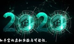    区块链游戏沙盒开发：抓住数字娱乐的未来/