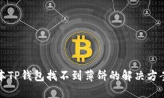 最新版本TP钱包找不到薄饼的解决方案与指南