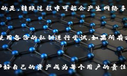 :

tiaoti如何导入TP钱包私钥/tiaoti

关键词:

TP钱包, 私钥导入, 加密货币, 钱包安全, 数字资产/guanjianci

如何导入TP钱包私钥

在如今的数字资产时代，加密货币的管理和存储显得尤为重要。其中，钱包作为我们保存和转账加密货币的重要工具，理所应当成为每个投资者关注的重点。而TP钱包作为一款日益受到用户欢迎的多链钱包，其私钥的安全性和导入方式更是让人倍感好奇。本文将详细介绍TP钱包私钥导入的步骤和注意事项，帮助用户更好地管理自己的数字资产。

TP钱包是什么？

首先，我们来了解一下TP钱包。TP钱包是一款支持多种区块链资产的去中心化钱包，具备存储、发送、接收和交换多种加密货币的功能。用户可以通过这个钱包管理自己的数字资产，可以说在加密货币交易中，选择一个合适的数字钱包是至关重要的。TP钱包以其简单易用的操作界面和安全的特性吸引了不少用户。

什么是私钥？

在深入了解私钥导入的操作前，我们先来明确什么是私钥。私钥是用户控制加密货币资产的唯一凭证，就像银行账户的密码一样，任何拥有私钥的人便可以自由访问和管理对应的数字资产。因此，保护好私钥至关重要，一旦泄露，可能导致用户的资产被盗。TP钱包提供了用户生成和导出私钥的功能，以确保用户能够随时访问自己的资产。

如何导入TP钱包私钥

导入TP钱包私钥的过程其实相对简单，下面是详细的导入步骤：

步骤一：打开TP钱包

首先，在手机上找到并打开TP钱包应用。如果你还没有安装，可以去官方应用商店进行下载并安装。在成功打开后，你将看到TP钱包的主界面。

步骤二：选择导入钱包

在主界面，找到并点击“导入钱包”的选项。这通常在创建新钱包的菜单下。当你点击“导入钱包”后，会进入一个新页面，要求你输入私钥。

步骤三：输入私钥

此时，你需要将之前保存好的私钥粘贴到指定的输入框里。请确保输入的私钥信息没有错误，包括字母的大小写和数字的准确性。

步骤四：确认信息

确认输入信息无误后，点击“确认”按钮。TP钱包会对导入的私钥进行校验，正确的私钥会让你顺利进入钱包界面。此时，你可以看到钱包中原本存储的数字资产。

步骤五：增强安全性

导入成功后，为了确保钱包的安全性，建议及时设置钱包的密码，并开启双重认证等安全功能。这可以在一定程度上降低资产被盗的风险。

注意事项

在导入私钥时需要特别注意，私钥绝对不应该与他人分享，也不要在未经加密的设备上进行保存。此外，导入后最好对私钥进行备份，防止因设备故障而导致资产丢失。

常见问题解答

下面我们来回答一些与TP钱包及私钥导入相关的常见问题。

问题一：TP钱包支持哪些加密货币？

TP钱包是一款多链的钱包，支持各种主流的加密货币，包括但不限于比特币（BTC）、以太坊（ETH）、波场（TRX）、EOS等。用户在选择钱包时，需注意所需的加密货币是否在TP钱包支持的范围内。同时，TP钱包定期进行更新，以支持新兴的数字资产，因此用户也要保持应用的最新版本，以享受更全面的服务。

问题二：私钥丢失会有什么后果？

私钥是用户访问和控制其数字资产的唯一凭证，如果用户丢失或删除私钥，则无法再访问其钱包中的资产，相当于资产被永久锁定，无法找回。因此，妥善保存和备份私钥显得尤为重要。许多用户会选择写下私钥，存放在安全的地方，或使用硬件设备进行备份，以降低风险。

问题三：如何增强TP钱包的安全性？

除了使用强密码和双重认证，用户还可以采取其他安全措施，例如：定期更新钱包应用，使用硬件钱包储存大额资产，避免在公共网络环境下进行交易和操作，定期检查收件地址的真实性，确保不会发生钓鱼攻击等。此外，避免访问可疑的链接和下载未知来源的文件，会有效降低钱包被攻击的风险。

问题四：TP钱包里的资产能否转到其他钱包？

是的，TP钱包中的资产可以转到其他钱包。用户只需通过“转账”功能，输入目标钱包的地址，选择转账的加密货币及金额后，确认即可。过程很简单。需要注意的是，转账过程中可能会产生网络手续费，不同的区块链会有不同的费用标准，用户请合理安排转账时机。

问题五：如果在导入私钥时出错，该怎么办？

如果在导入私钥时出错，一般会提示“无效私钥”。用户可以检查并确认输入的私钥是否存在拼写错误，包括字母的大小写、空格等。如果仍然无法导入，建议使用备份的私钥进行尝试。如果所有方法都无法解决，可以考虑寻求 TP 钱包的客服支持，了解是否有进一步的解决方案。

总结

通过上面的介绍，我们了解到TP钱包的基本功能及私钥导入的方法。特别要强调的是，私钥的安全性和备份显得尤为重要。在数字资产不断增长的今天，保护好自己的资产成为每个用户的责任。希望大家能够安全使用TP钱包，妥善管理自己的数字资产，将风险降到最低。如果您还有任何问题，可以随时进行咨询，祝您在数字货币的世界中顺利前行。