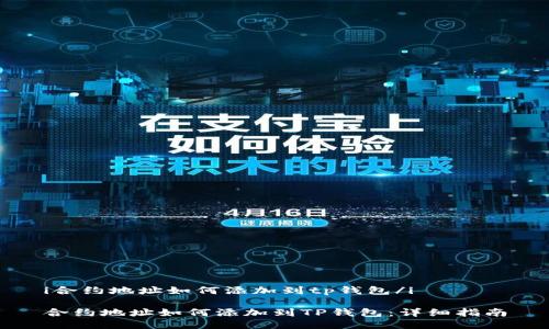 i合约地址如何添加到tp钱包/i

合约地址如何添加到TP钱包：详细指南