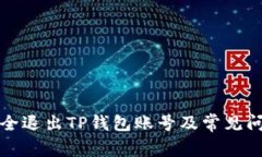 如何安全退出TP钱包账号及常见问题详解