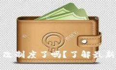 区块链游戏改制度了吗？了解最新动态与影响