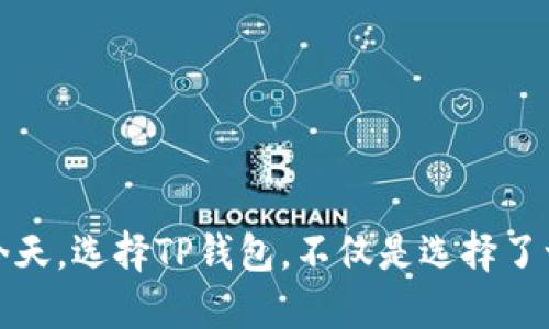   TP钱包官网下载安装：安全、便捷、全方位的数字资产管理体验 / 

 guanjianci TP钱包, TP钱包下载安装, 数字资产, 钱包安全, 区块链技术 /guanjianci 

随着区块链技术的发展，数字资产的管理与交易变得越来越重要。其中，数字钱包作为用户与区块链世界的主要桥梁，成为了每个数字资产拥有者不可或缺的工具。TP钱包作为一款高评价和使用频率较高的数字钱包，其官网下载安装过程至关重要。本文将详细介绍TP钱包的下载安装流程、安全性以及如何使用等信息，确保用户能够顺利进行数字资产的管理。

一、什么是TP钱包？
TP钱包是一个基于区块链技术的数字资产管理工具，其主要功能包括数字货币的存储、交易、转账、兑换等。TP钱包具有去中心化的特点，用户可以自己管理私钥，提高资金安全性。同时，TP钱包支持多种主流数字货币，具备强大的资产管理能力。
TP钱包的界面设计，用户友好，适合各种级别的用户使用。无论是新手还是资深的数字货币投资者，都可以通过TP钱包方便地管理自己的数字资产。

二、TP钱包的特点
1. **安全性**
TP钱包采用了多重安全机制，包括私钥本地存储、助记词保护等，确保用户的资产安全。同时，TP钱包还支持生物识别技术如指纹识别、面部识别，使得用户在使用时更加安全便捷。
2. **多币种支持**
TP钱包支持比特币、以太坊、USDT等多种主流数字货币，随时随地满足用户的交易需求。用户可以在一个平台上管理多种资产，避免了频繁切换不同钱包的麻烦。
3. **用户友好的界面**
TP钱包的界面设计简单直观，用户可以方便地进行资产查询、转账和交易等操作，极大地降低了用户的使用门槛。
4. **去中心化**
TP钱包的去中心化特点意味着用户完全掌控自己的私钥，降低了对中心化平台的依赖，增强了资产的安全性。

三、如何在官网下载安装TP钱包
下载安装TP钱包的过程相对简单，用户只需按照以下步骤操作即可：
1. **访问官网**
首先，用户需要访问TP钱包的官方网站，确保进入的是官网，以避免不必要的安全风险。在官网上，可以找到最新版本的TP钱包下载链接。
2. **选择对应版本**
TP钱包支持多个平台，包括iOS、Android以及电脑版。用户应根据自己的设备选择相应的下载链接。在下载开始前，确保你的设备存储空间足够，并且已连接到一个稳定的网络。
3. **下载并安装**
点击下载链接后，系统会自动开始下载。下载完成后，用户只需双击安装文件，按照提示完成安装过程。对于移动设备用户，安装过程与常规应用下载类似，只需打开应用商店，搜索“TP钱包”，点击下载即可。
4. **创建钱包**
安装完成后，首次打开TP钱包时，用户需要创建一个新钱包。选择创建钱包，系统会提示你设置一个安全密码。在此过程中，用户还会获得一组助记词，请务必妥善保存，因为这是找回钱包的唯一方式。
5. **设备授权**
为了提高安全性，TP钱包在使用过程中可能会要求用户进行生物识别或密码保护。用户需要根据系统提示完成这些步骤。

四、TP钱包的使用指南
在安装完成TP钱包后，用户可以进行以下操作：
1. **资产管理**
TP钱包提供方便的资产管理界面，用户可以随时查看自己当前持有的数字资产，了解资产的最新动态。用户还可以随时添加新的数字资产，通过简单的操作进行管理。
2. **交易功能**
用户可以轻松地对外进行转账和兑换操作。通过输入接收地址和金额，一键完成转账，不需要复杂的步骤。用户也可以在钱包内进行不同数字资产之间的兑换，方便快捷。
3. **安全设置**
用户在TP钱包中可以针对资产设置不同的安全策略，如修改密码、设置交易密码、启用双重认证等，提高账户安全。
4. **获取资讯**
TP钱包提供了区块链市场的最新动态，用户可以在钱包内获取最新的市场行情、数字货币新闻等，帮助用户更好地做出投资决策。
5. **客户支持**
如果用户在使用过程中遇到任何问题，可以通过TP钱包的客服渠道寻求支持，解决问题的同时提高使用体验。

五、常见问题解答

问题一：TP钱包安全吗？
TP钱包的安全性是用户最关注的问题之一。首先，TP钱包采用了最新的加密技术来保护用户的数据和资金。同时，用户的私钥是本地存储的，这意味着没有第三方能够随意访问用户的资产。在创建钱包时，用户会得到一组助记词，只有用户自己知道这一信息，确保了钱包的私密性。
此外，TP钱包为了提升用户的安全体验，支持生物识别技术作为验证方式。当用户进行重要操作时，TP钱包会要求进行指纹识别或密码输入。这一额外的安全步骤有效地防止了账户被盗用的风险。
但用户在使用TP钱包时也需要保持警惕，定期更新软件和保持设备的安全防护，如安装防病毒软件，以确保自己资产的安全。

问题二：TP钱包如何恢复？
如果用户遗失了手机或忘记密码，TP钱包提供了恢复钱包的功能。恢复钱包需要用户在初次创建钱包时保存的助记词。助记词是恢复钱包的唯一凭证，因此在设置钱包时，一定要妥善保管这一信息。
要恢复钱包，用户只需在TP钱包应用中选择“恢复钱包”选项，输入助记词，系统会根据助记词自动恢复用户的资产。请注意，助记词不能忘记，不要分享给任何人，以免造成资产损失。
在恢复钱包后，为确保安全性，建议用户及时更改密码和启用双重认证功能。

问题三：TP钱包支持哪些数字货币？
TP钱包支持多种主流数字货币，涵盖了目前市场上流行的数字资产。具体来说，它支持的数字货币包括但不限于比特币（BTC）、以太坊（ETH）、波场（TRX）、用户代币（如USDT）等。TP钱包还可以通过与链上协议的连接，随时为用户更新支持的多个币种信息，使用户能够便捷地管理自己的多种资产。
此外， TP钱包界面友好，用户可以轻松查询新上线的数字货币及其行情，这一功能对于投资者制定交易策略非常重要。
持续关注TP钱包的更新，用户可以第一时间掌握支持的币种变动和市场动态，做出及时反应，从而获取更好的投资回报。

问题四：TP钱包中如何进行转账？
TP钱包的转账操作非常简单，用户可以按照以下步骤轻松完成转账：
1. 打开TP钱包，登录用户账户。
2. 在主界面中找到“转账”选项，点击进入。
3. 输入接收方的数字货币地址，这一地址可以通过复制粘贴的方式输入，避免因手动输入错误导致资金丢失。
4. 输入转账金额，确保输入的金额在用户钱包的可用余额内。
5. 确认信息无误后，点击“提交转账”，系统会提示用户确认转账信息。
6. 确认完成后，用户将按照设置的安全方式（如需要密码、指纹等）进行再次确认，确保资金安全。
转账完成后，用户可以在交易记录中查看详细的转账信息。需要注意的是，转账通常会涉及到网络手续费，用户请提前了解相关费用，避免影响资金的顺利转移。

问题五：TP钱包的更新与维护如何进行？
为确保用户享受到更好的服务与安全性，TP钱包团队会定期推出软件更新。用户可以通过以下方式进行更新：
1. 进入TP钱包的设置页面，查找“检查更新”的选项，系统会自动提示最新版本信息。
2. 用户也可以在TP钱包的官网下载最新版本，卸载旧版本，重新安装。
3. 对于移动端用户，可以在应用商店中查看TP钱包的更新信息，按提示进行一键更新。
为了保证钱包的安全性，用户建议及时更新钱包至最新版本，保持软件的安全性以及功能的完整性。更新完成后，用户需要重新配置安全设置，确保安全性不受影响。

总结来说，TP钱包是一款功能强大且用安全便捷的数字资产管理工具。通过其官网下载安装过程，用户能够快速上手管理自己的数字资产。在信息技术不断更新的今天，选择TP钱包，不仅是选择了一种便捷的资产管理方式，更是选择了一种安全可靠的投资体验。