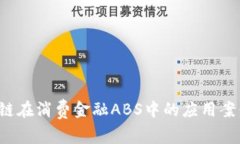  区块链在消费金融ABS中的应用案例分析
