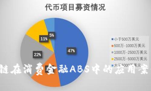  区块链在消费金融ABS中的应用案例分析