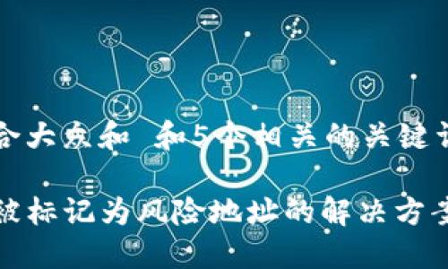 思考一个符合大众和 和5个相关的关键词

TP钱包地址被标记为风险地址的解决方案与应对策略