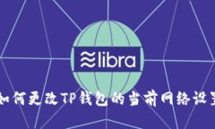 如何更改TP钱包的当前网络设置