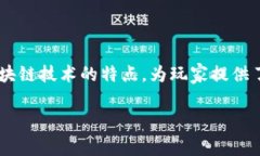 区块链财富游戏是近年来互联网发展过程中涌现