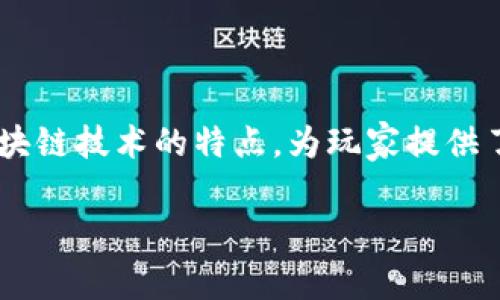 区块链财富游戏是近年来互联网发展过程中涌现出来的一种新型游戏形式，借助区块链技术的特点，为玩家提供了更透明、更安全以及更具互动性的游戏体验。以下是对区块链财富游戏的详细介绍。

深入了解区块链财富游戏的世界