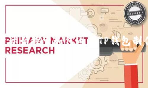 TP钱包是一种加密货币钱包，可以帮助用户安全地存储和管理他们的数字资产。随着区块链技术的发展，越来越多的用户开始探索如何通过TP钱包制作自己的网站，以便于更好地展示和管理他们的项目。那么，如何在TP钱包中制作网站呢？以下是一些关键点的详细探讨。

如何在TP钱包中制作个人网站：完整指南