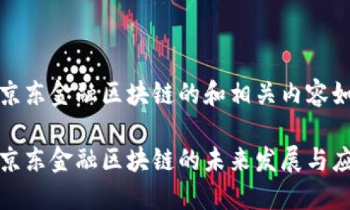 平阴县京东金融区块链的和相关内容如下：

平阴县京东金融区块链的未来发展与应用探讨