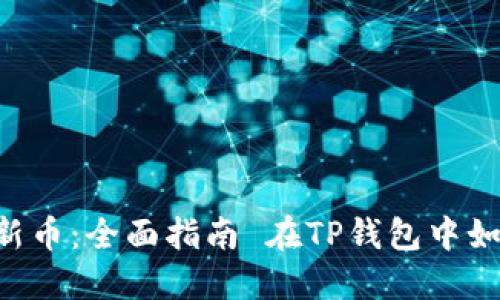在TP钱包中如何购买新币：全面指南 在TP钱包中如何购买新币：全面指南