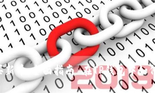 在TP钱包中如何购买新币：全面指南 在TP钱包中如何购买新币：全面指南