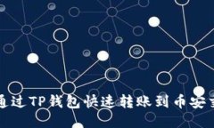 如何通过TP钱包快速转账到币安交易所