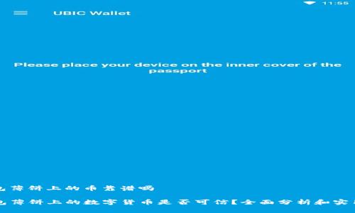 tp钱包薄饼上的币靠谱吗

TP钱包薄饼上的数字货币是否可信？全面分析和实用指南