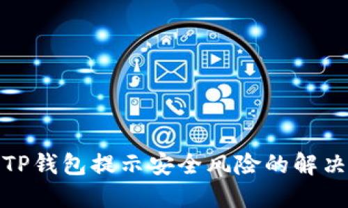 安装TP钱包提示安全风险的解决方案