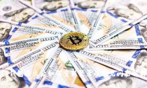 TP钱包退出后如何重新登录及常见问题解析