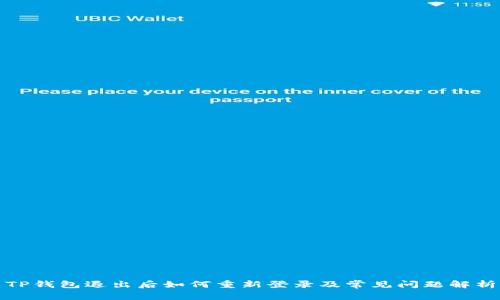 TP钱包退出后如何重新登录及常见问题解析