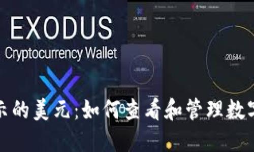 TP钱包显示的美元：如何查看和管理数字资产价值