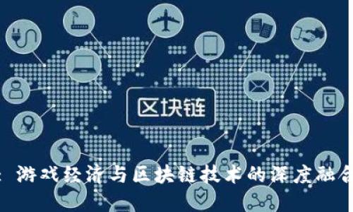 : 游戏经济与区块链技术的深度融合
