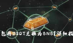 可以是：如何通过TP钱包将USDT兑换为BNB？详细指