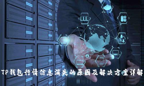 TP钱包行情信息消失的原因及解决方案详解