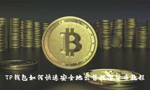TP钱包如何快速安全地出售数字货币教程
