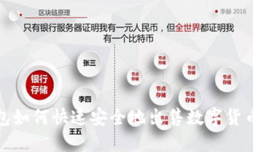 TP钱包如何快速安全地出售数字货币教程