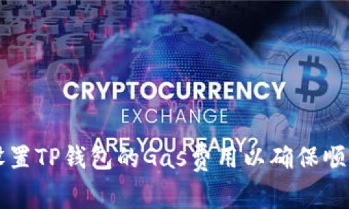 如何设置TP钱包的Gas费用以确保顺利交易