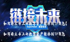 如何将火币上的数字资产转移到TP钱包？如何将火