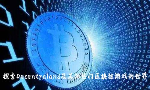 探索Decentraland及其他热门区块链游戏的世界