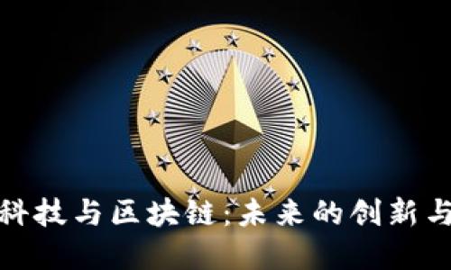 金融科技与区块链：未来的创新与挑战