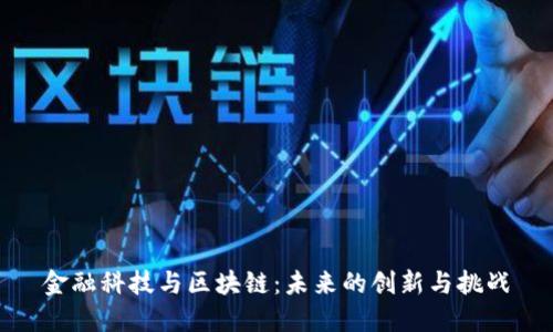 金融科技与区块链：未来的创新与挑战