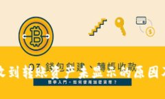: TP钱包收到转账资产未显示的原因及解决方法