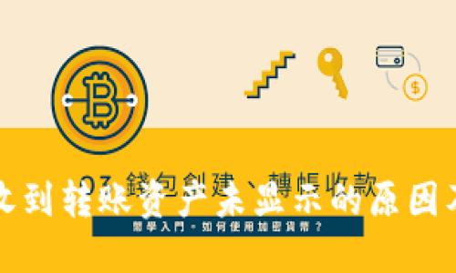 : TP钱包收到转账资产未显示的原因及解决方法