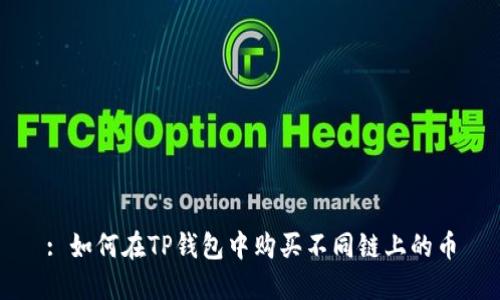 : 如何在TP钱包中购买不同链上的币