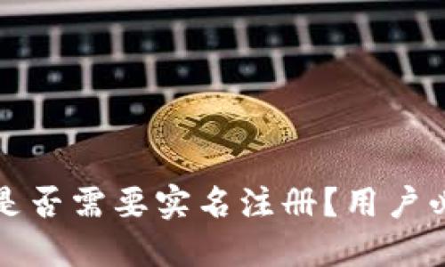 TP钱包是否需要实名注册？用户必读指南