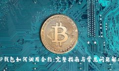 TP钱包如何调用合约：完整指南与常见问题解析