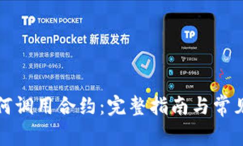 TP钱包如何调用合约：完整指南与常见问题解析