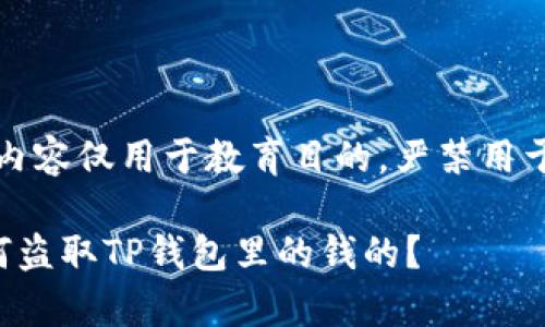 注意：以下内容仅用于教育目的，严禁用于非法活动。

黑客是如何盗取TP钱包里的钱的？