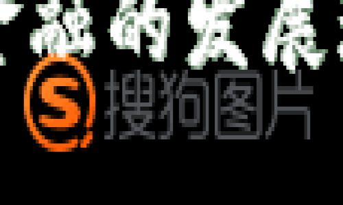 湖南省区块链金融的发展现状与未来展望