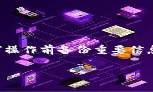 jiaoti如何解决TP钱包创建错误的问题？/jiaoti
TP钱包, 创建错误, 钱包恢复, 加密货币, 钱包设置/guanjianci

现今，随着区块链技术的不断发展，加密货币逐渐成为大众投资的新方向。而TP钱包，作为一种广泛使用的数字钱包，受到越来越多用户的喜爱。然而，一些用户在使用TP钱包时可能会遇到**创建错误**的问题，这是一个不容忽视的技术难题。本文将详细探讨如何解决这一问题，帮助用户安全、顺利地创建和使用自己的TP钱包。

什么是TP钱包？
TP钱包是一款支持多种加密货币的数字钱包，广泛应用于存储、交易和管理各种数字资产。它不仅支持ERC20、BEP20等主流代币，还兼容多种不同的区块链。用户可以通过TP钱包实现代币的存储、发送和接收，还能参与去中心化金融（DeFi）项目、进行NFT交易等功能。此外，TP钱包提供便捷的用户界面，帮助用户轻松管理自己的数字资产。由于TP钱包的特性，它被认为是安全和用户友好的选择。

TP钱包创建错误的常见原因
在创建TP钱包的过程中，用户可能会遇到各种错误，这些错误可能源于多个方面。以下是一些**创建错误**的常见原因：

ol
    li网络问题：如果用户的网络不稳定或速度较慢，可能会导致钱包创建失败。/li
    li软件问题：TP钱包的版本过旧或安装包受损，可能导致无法成功创建钱包。/li
    li信息输入错误：在进行钱包创建时，如果用户输入的信息不正确，例如设置的密码不符合要求，那么钱包也会创建失败。/li
    li设备兼容性：在旧款手机或者电脑上安装新版本的TP钱包，可能会由于系统不兼容而导致安装失败。/li
    li安全软件干扰：某些反病毒软件或防火墙设置可能会阻止TP钱包正常运行。/li
/ol

了解了这些常见原因后，用户在创建TP钱包时可以有针对性地避免这些问题。

如何解决创建错误的问题？
若用户在创建TP钱包时遇到错误，可以按照以下步骤进行排查和解决：

ol
    li检查网络连接：确保设备的互联网连接正常，尝试重启路由器或切换到其他网络，确保信号稳定。/li
    li更新软件：前往TP钱包的官方网站或应用商店下载最新版本的TP钱包，确保软件的完整性。/li
    li重启设备：有时简单的重启可以解决软件故障，确保程序能够顺利运行。/li
    li仔细检查输入信息：确保在创建钱包时，输入的所有信息（包括密码、邮箱等）都是正确的，并符合系统的要求。/li
    li调整安全软件设置：如果认为安全软件可能会导致问题，可以尝试暂时关闭它们来观察是否能够顺利创建钱包。/li
/ol

通过以上步骤，用户通常能够解决大部分创建错误的问题，顺利地建立自己的TP钱包。

如何备份和恢复TP钱包？
备份和恢复是保护用户资产的重要措施。如果用户在创建过程中未能成功，只需进入TP钱包的设置界面，找到备份选项，记录好助记词或私钥。用户需要确保这些敏感信息的安全，建议将其保存在多个安全的位置。

若需要恢复钱包，用户只需打开TP钱包，选择**恢复钱包**选项，按照提示输入助记词或私钥。恢复后，用户可以方便地访问过去的资产。

如何安全使用TP钱包？
安全使用TP钱包是保护数字资产的关键。用户可以通过以下几个方面，提高TP钱包的安全性：

ol
    li设置复杂密码：选择强度高的密码，避免使用连续数字或个人信息。/li
    li定期更新：随时更新TP钱包版本，确保拥有最新的安全功能和bug修复。/li
    li启用双重认证：如果可能，启用双重认证功能，为账户增加额外保护层。/li
    li注意钓鱼骗局：留意来自未知来源的链接或邮件，不向他人泄露助记词。/li
    li定期备份：定期检查和更新助记词或私钥的备份。/li
/ol

通过良好的安全习惯，用户可以提高TP钱包使用的安全性，保护资产的安全。

如何联系TP钱包的客服？
若用户在创建或者使用TP钱包时仍无法解决问题，可以寻求TP钱包的客服支持。通常，可以通过以下几种方式联系到客服团队：

ol
    li官方网站支持：访问TP钱包的官方网站，查找联系方式或客服支持选项，通常会有在线聊天或者邮箱联系。/li
    li社交媒体平台：在社交媒体上，TP钱包可能会有官方账号，用户可以通过这些社交平台进行咨询。/li
    li用户社区论坛：参与到相关的用户社区论坛中，在那里可以找到经验分享的用户，他们更有可能提供有效的建议。/li
/ol

联系客服时，保持礼貌，简单明了地描述问题，有助于客服快速理解并给出解决方案。

其他常见问题
除了创建错误外，TP钱包中用户常见的其他问题还包括资金不能到账、交易被拒绝、钱包无法同步等。用户应保持对这些问题的警惕，检查网络，确保软件最新、设备良好，并尽量在处理任何操作前备份重要信息。

总结而言，尽管**CP钱包创建错误**是普遍存在的技术问题，但通过正确的排查和解决方法，用户可以大大减少此类问题的发生，从而安全顺利地使用其钱包管理加密资产。