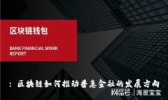 : 区块链如何推动普惠金融的发展方向