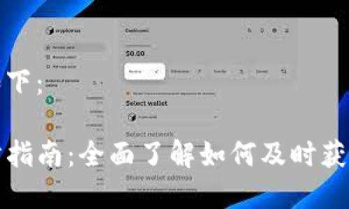 和关键词分别如下：

TP钱包价格同步指南：全面了解如何及时获取最新价格信息