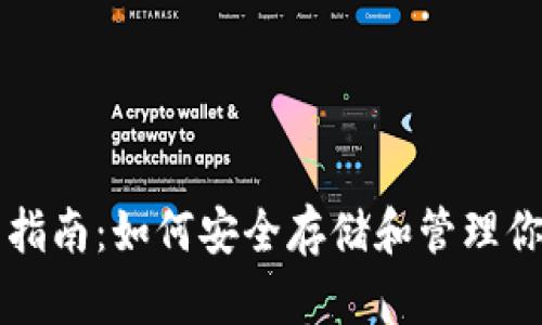 TP钱包使用指南：如何安全存储和管理你的加密货币