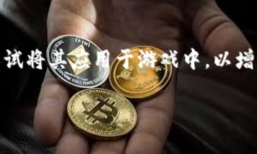 量子英雄是一款融合了先进技术和引人入胜的游戏背景的区块链游戏。随着区块链技术的快速发展，越来越多的游戏开发者开始尝试将其应用于游戏中，以增强游戏的公平性、安全性和透明度。量子英雄正是这种趋势的产物，将传统游戏与区块链的优势相结合，创造了一种崭新的游戏体验。

量子英雄：将区块链技术引入游戏的新篇章