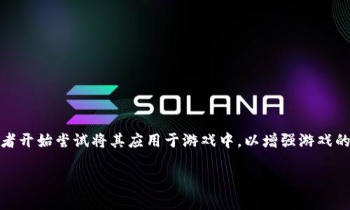 量子英雄是一款融合了先进技术和引人入胜的游戏背景的区块链游戏。随着区块链技术的快速发展，越来越多的游戏开发者开始尝试将其应用于游戏中，以增强游戏的公平性、安全性和透明度。量子英雄正是这种趋势的产物，将传统游戏与区块链的优势相结合，创造了一种崭新的游戏体验。

量子英雄：将区块链技术引入游戏的新篇章